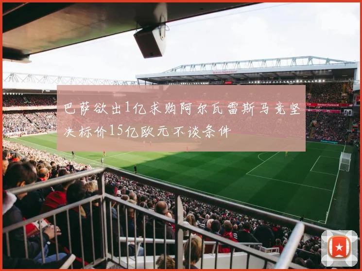 巴萨欲出1亿求购阿尔瓦雷斯马竞坚决标价15亿欧元不谈条件