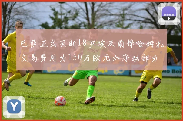 巴萨正式买断18岁埃及前锋哈姆扎交易费用为150万欧元加浮动部分