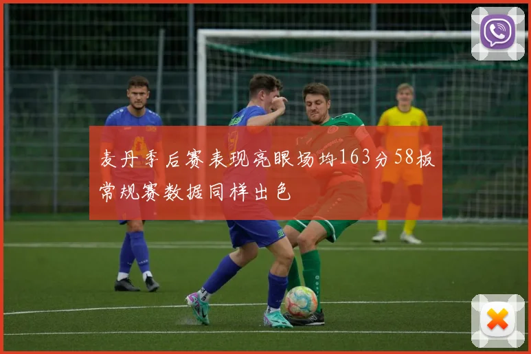 麦丹季后赛表现亮眼场均163分58板常规赛数据同样出色