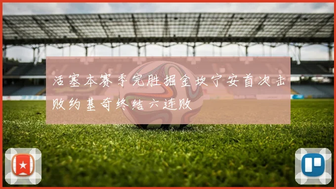 活塞本赛季完胜掘金坎宁安首次击败约基奇终结六连败