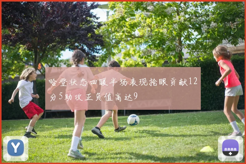 哈登状态回暖半场表现抢眼贡献12分5助攻正负值高达9