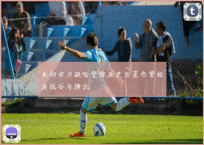 米切尔力挺哈登称历史巨星也曾经历低谷与挣扎