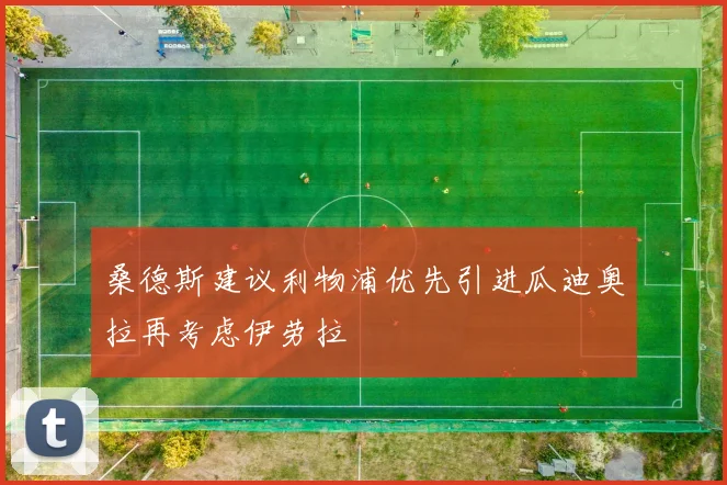 桑德斯建议利物浦优先引进瓜迪奥拉再考虑伊劳拉