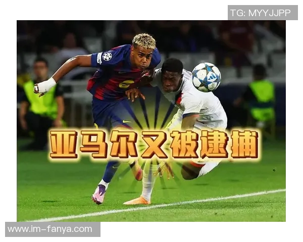 巴黎圣日耳曼持续追逐亚马尔意图强烈巴萨面临新挑战