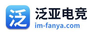 泛亚电竞